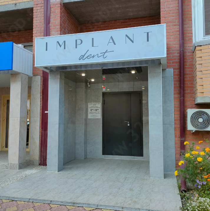 Стоматологическая клиника IMPLANT DENT (ИМПЛАНТ ДЕНТ)