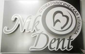 Логотип клиники НИКО-ДЕНТ